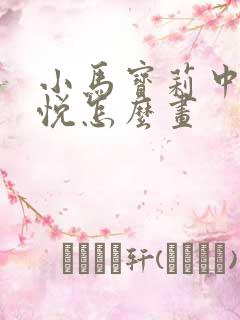 小马宝莉中的紫悦怎么画