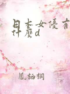 日本女优有个叫什么d