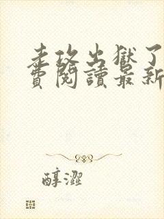 老攻出狱了吗免费阅读最新章节