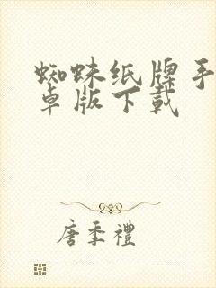 蜘蛛纸牌手游安卓版下载