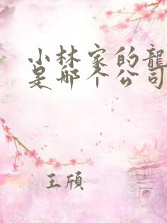 小林家的龙女仆是哪个公司出品的