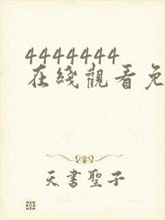 4444444在线观看免费高清电视剧下载