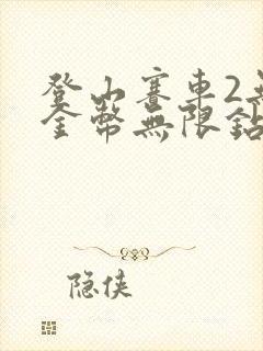 登山赛车2无限金币无限钻石版免费下载