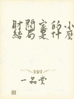 财阀家的小儿子结局是什么