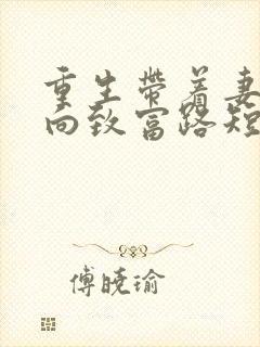 重生带着妻儿走向致富路短剧免费观看