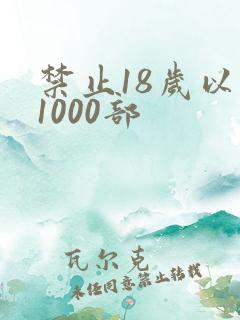 禁止18岁以下1000部