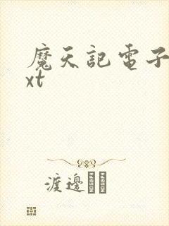 魔天记电子书txt