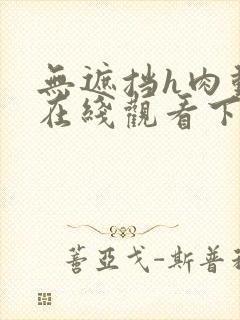 无遮挡h肉动漫在线观看下载