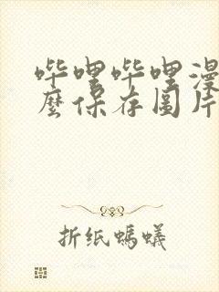 哔哩哔哩漫画怎么保存图片