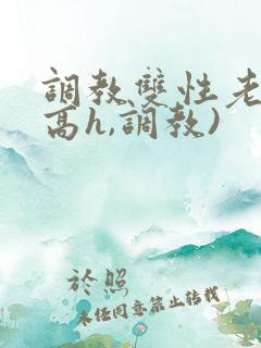 调教双性老师(高h,调教)