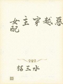 女主穿越恶毒女配