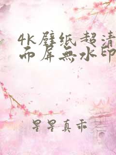 4k壁纸超清全面屏无水印