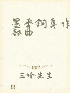 墨香铜臭作品三部曲