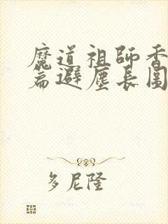 魔道祖师香火炉篇避尘长图