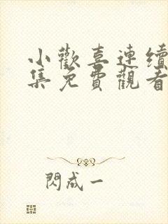 小欢喜连续剧全集免费观看