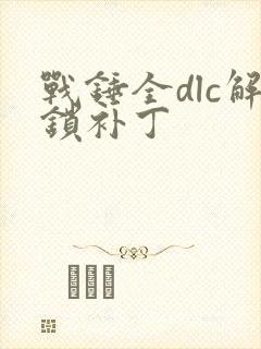 战锤全dlc解锁补丁