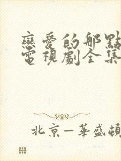 恋爱的那点事儿电视剧全集免费观看