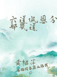 六道佩恩分别是哪几道