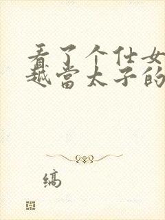 看了个仕女图穿越当太子的短剧