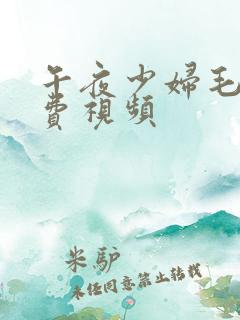 午夜少妇毛片免费视频