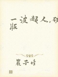 一波超人,破解版