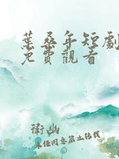 叶桑年短剧全集免费观看