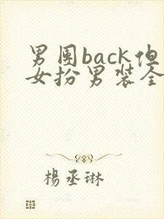 男团back但女扮男装全文免费阅读