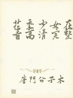 花季少女在线观看高清完整版