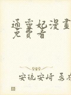 通灵妃漫画全集免费看