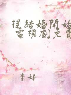 从结婚开始恋爱 电视剧免费观看在线