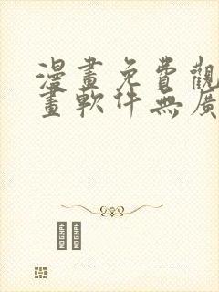 漫画免费观看漫画软件无广告