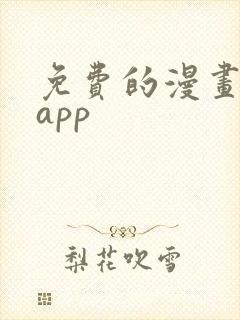 免费的漫画软件app