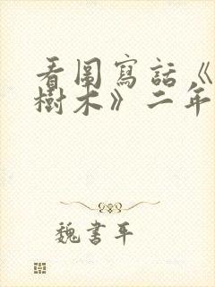 看图写话《爱护树木》二年级带图