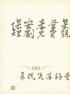 保安老爸是大佬短剧免费观看完整版