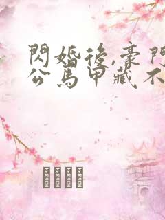 闪婚后,豪门老公马甲藏不住了3短剧