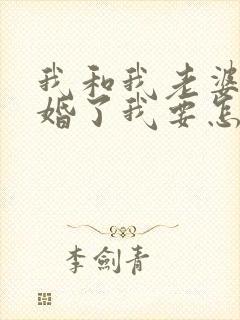 我和我老婆刚离婚了我要怎样挽回