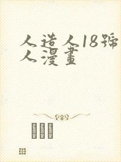 人造人18号同人漫画