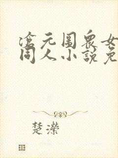 沧元图众女坠落同人小说免费阅读