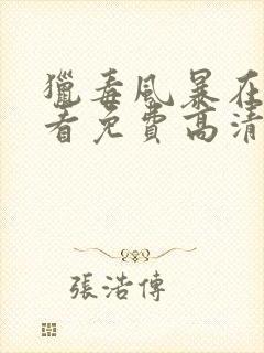 猎毒风暴在线观看免费高清完整版