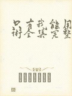 只有我能用召唤术全集完整版