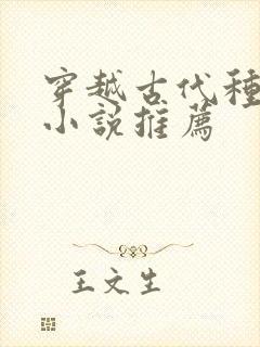 穿越古代种田的小说推荐