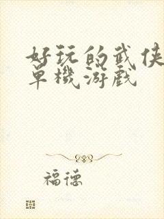 好玩的武侠手游单机游戏