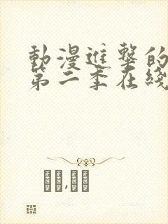 动漫进击的巨人第二季在线观看