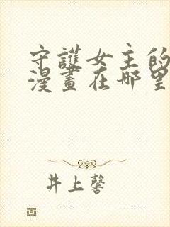 守护女主的哥哥漫画在哪里有得看