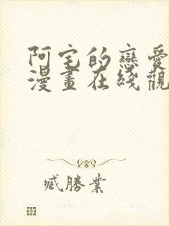 阿宅的恋爱真难漫画在线观看