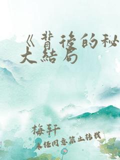 《背后的秘密》大结局