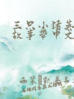 三只小猪英文版故事带中文