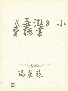 《垂涎》小说免费听书