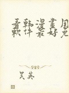 看韩漫画用什么软件最好免费版