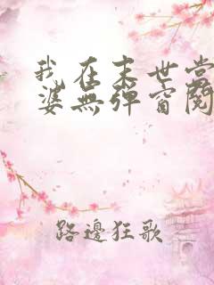 我在末世当包租婆无弹窗阅读